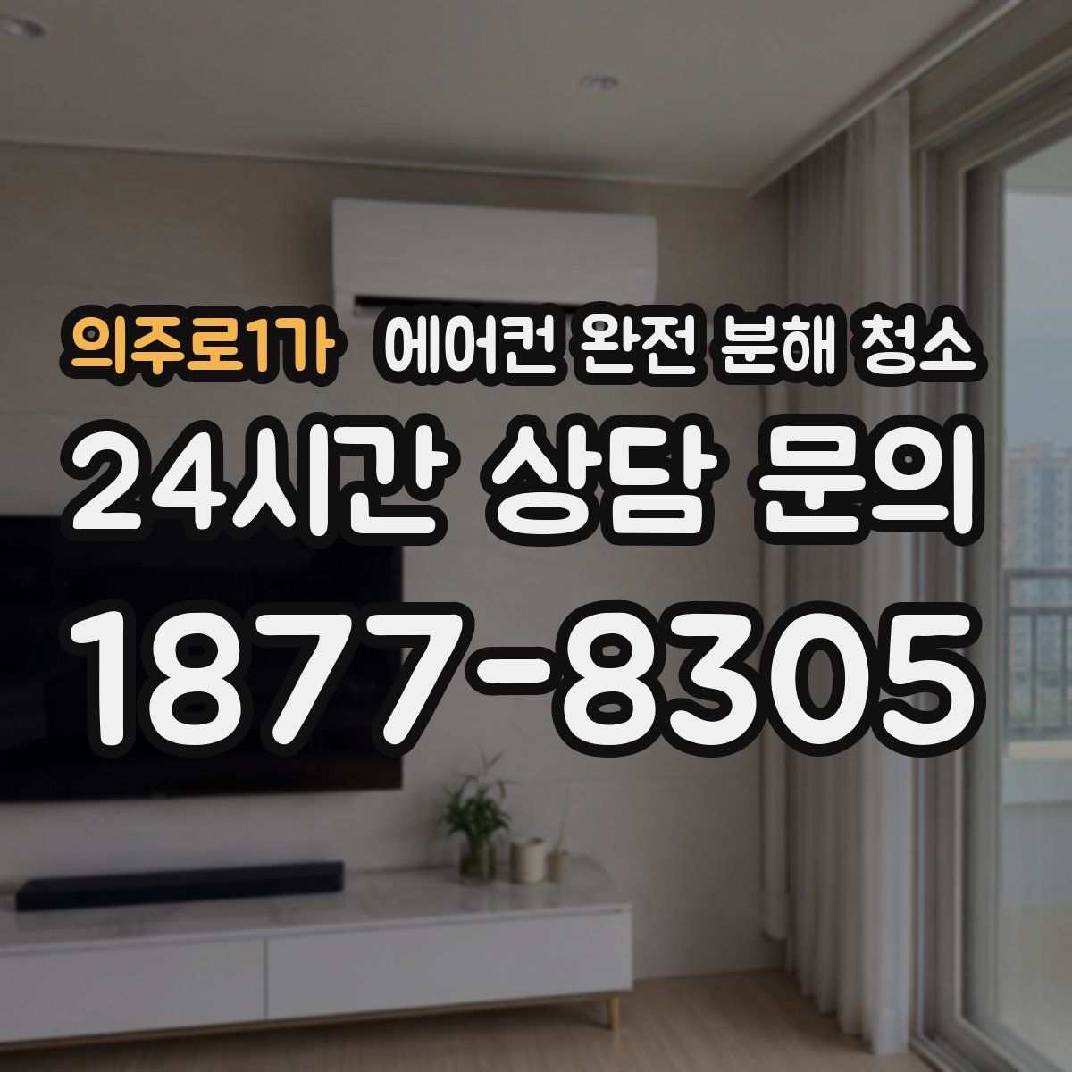 의주로1가 에어컨 완전 분해 청소
