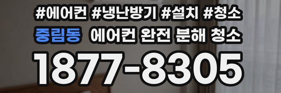 중림동 에어컨 완전 분해 청소