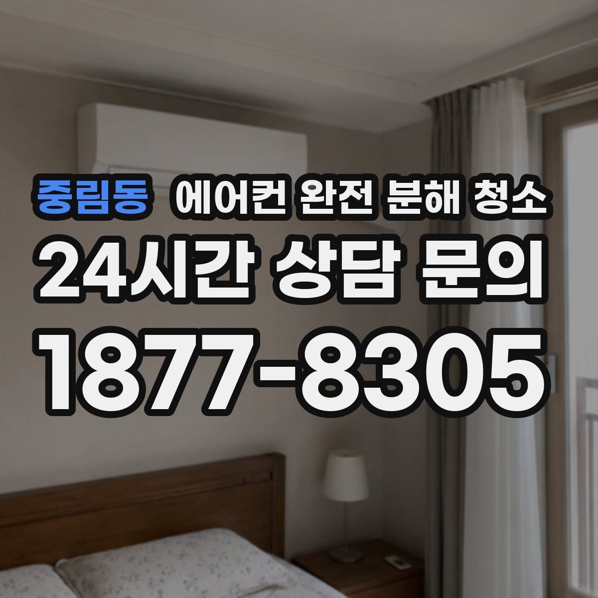 중림동 에어컨 완전 분해 청소