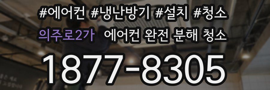 의주로2가 에어컨 완전 분해 청소