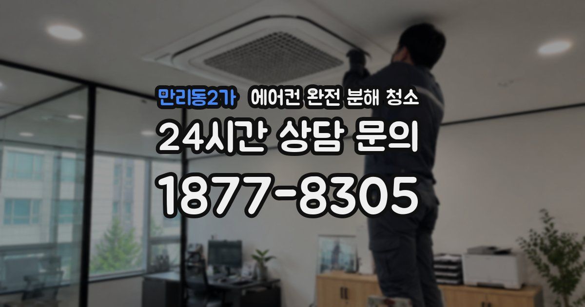 만리동2가 에어컨 완전 분해 청소