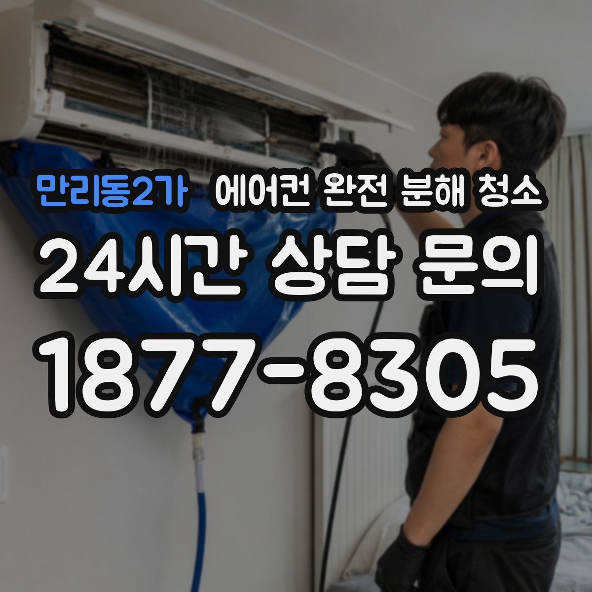 만리동2가 에어컨 완전 분해 청소