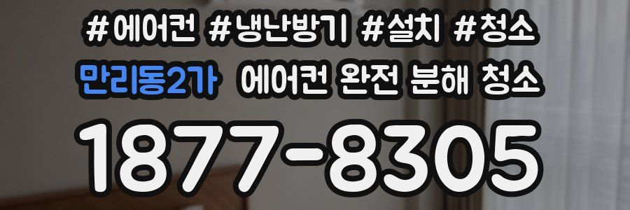 만리동2가 에어컨 완전 분해 청소