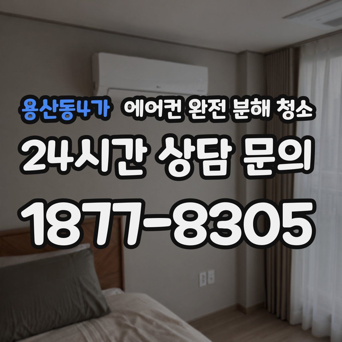 용산동4가 에어컨 완전 분해 청소