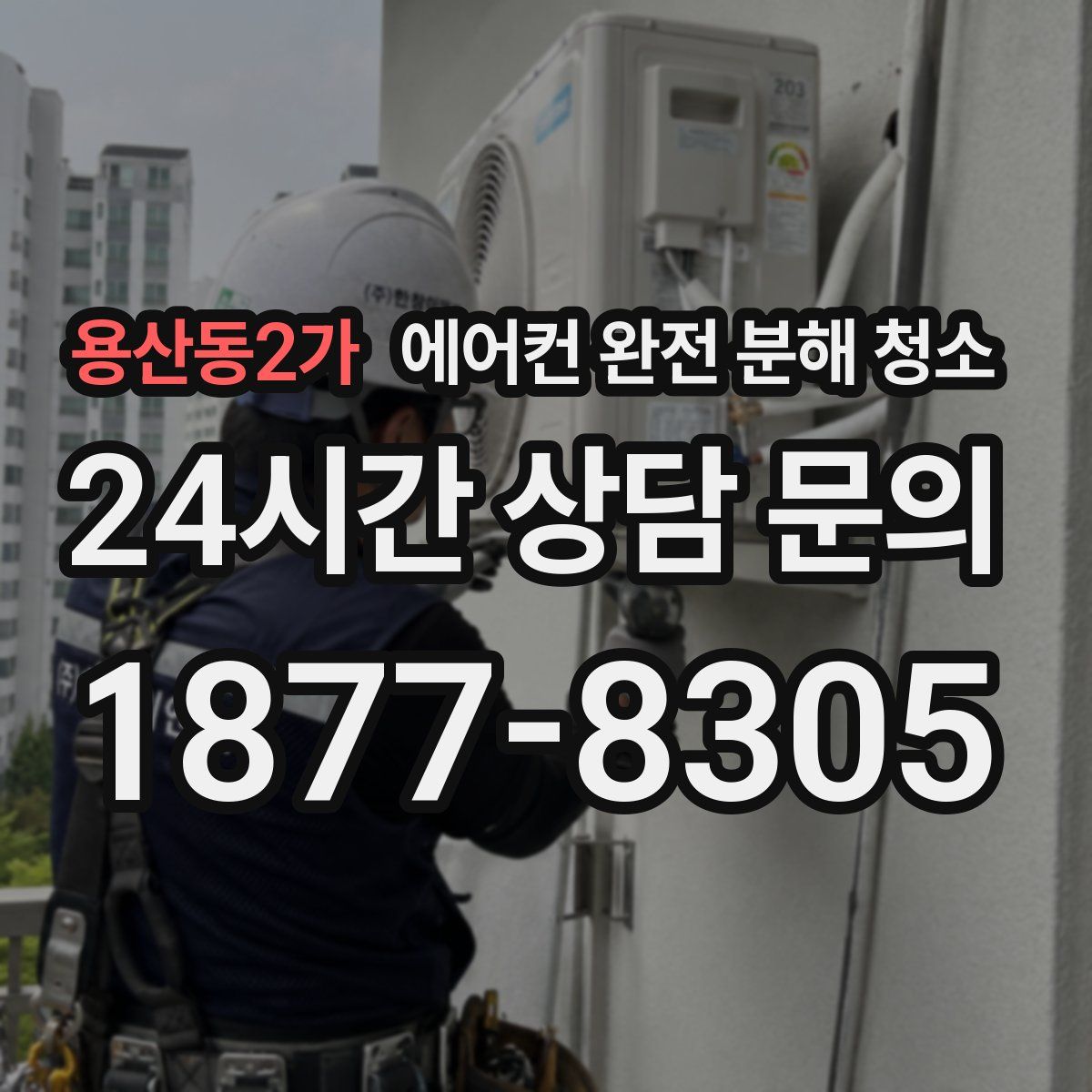 용산동2가 에어컨 완전 분해 청소