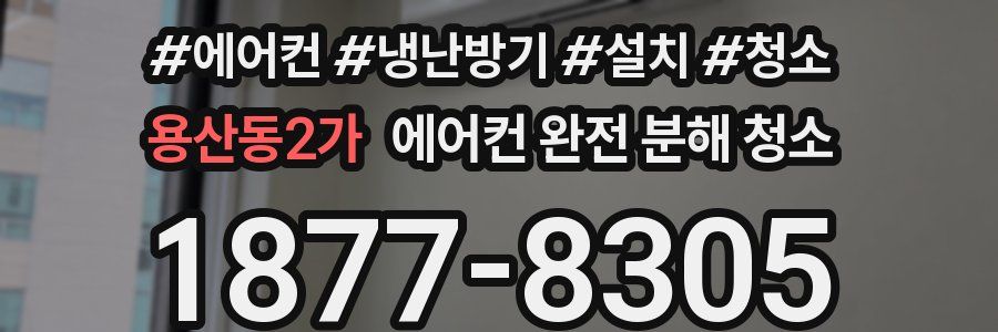 용산동2가 에어컨 완전 분해 청소