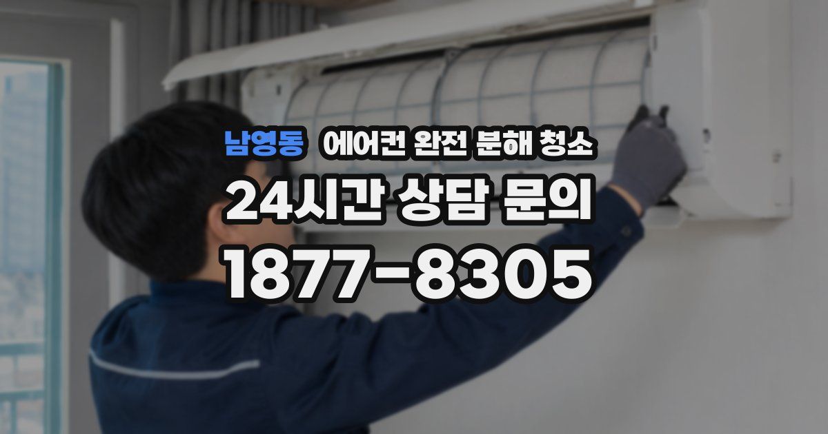 남영동 에어컨 완전 분해 청소