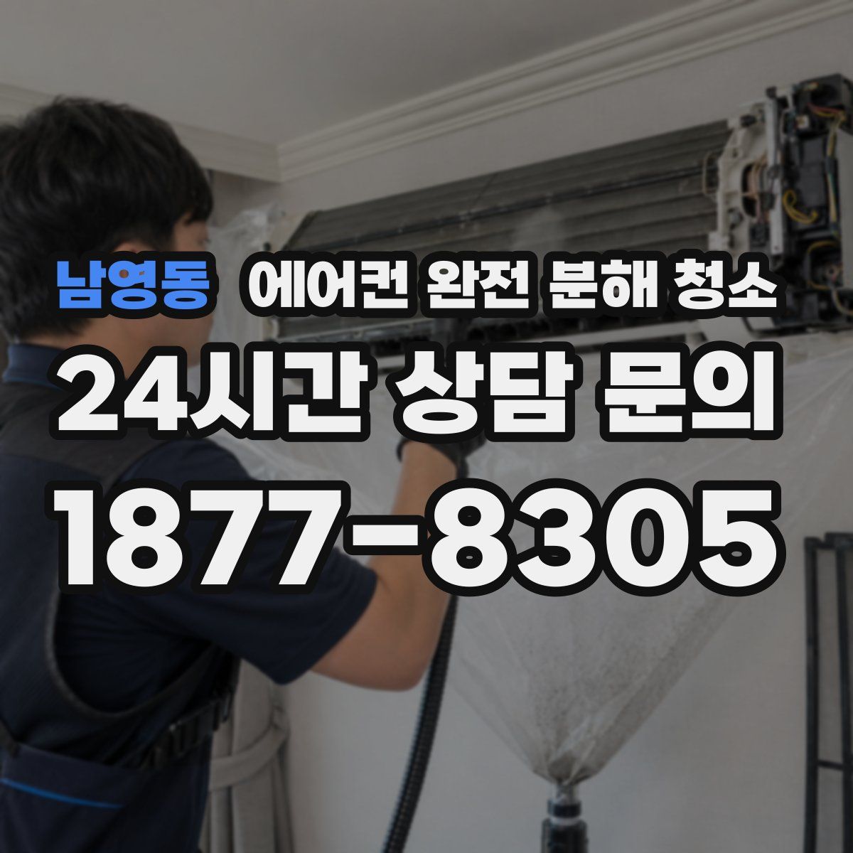 남영동 에어컨 완전 분해 청소