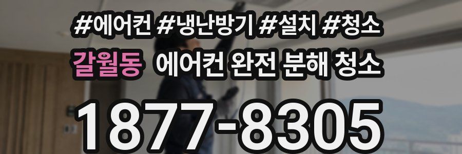 갈월동 에어컨 완전 분해 청소