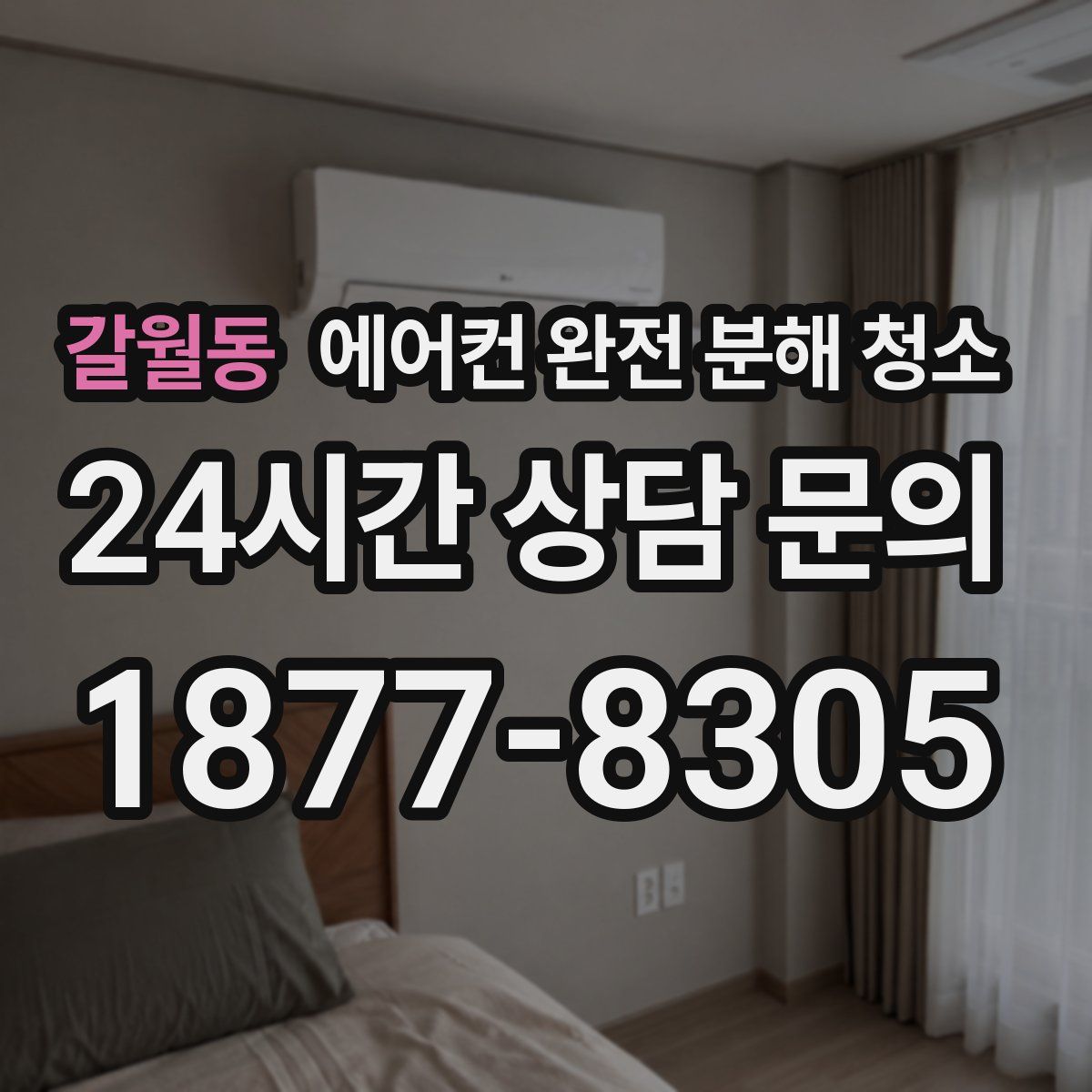 갈월동 에어컨 완전 분해 청소