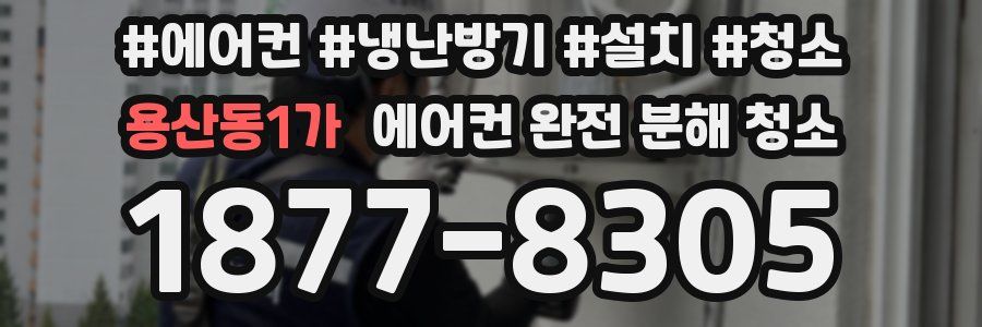 용산동1가 에어컨 완전 분해 청소