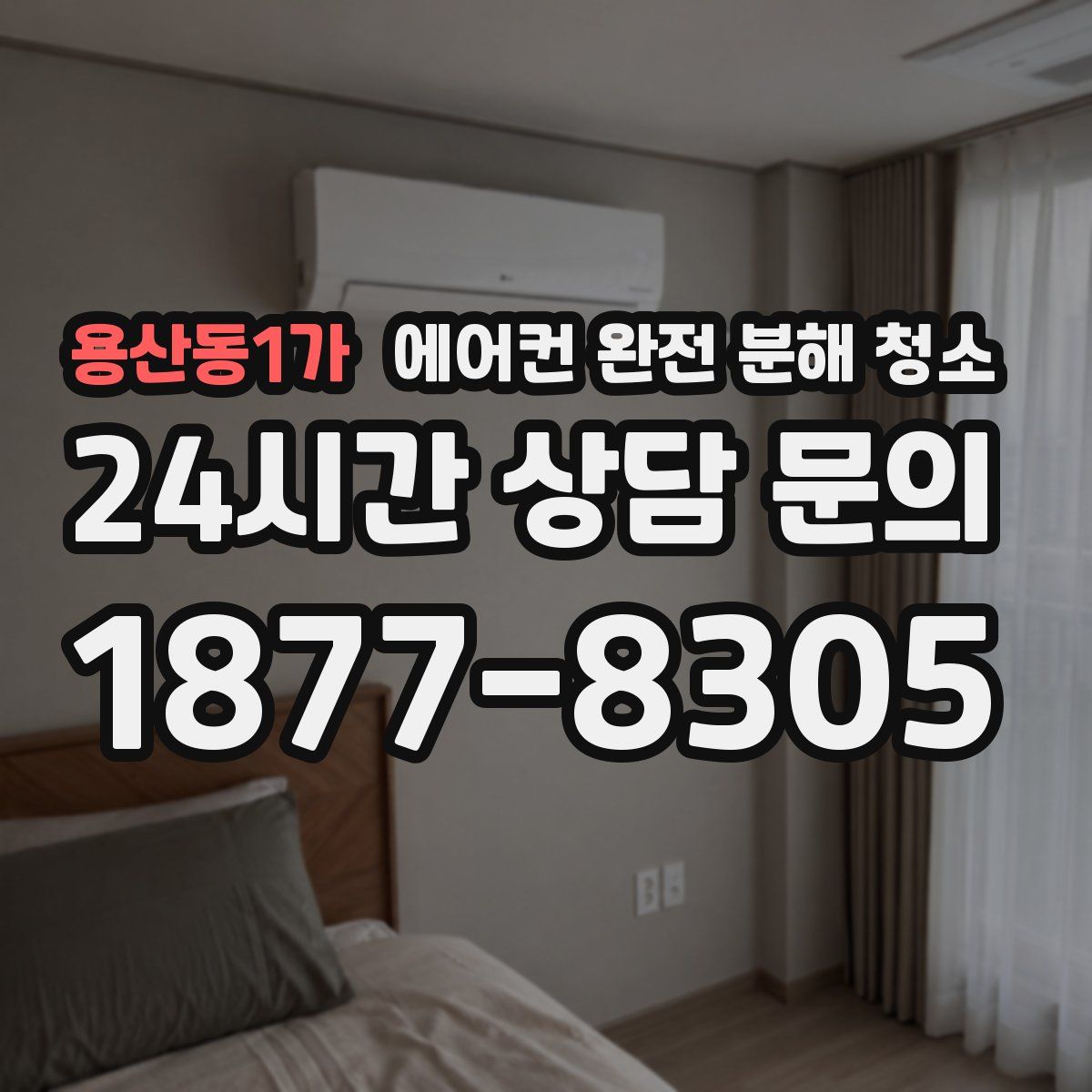 용산동1가 에어컨 완전 분해 청소