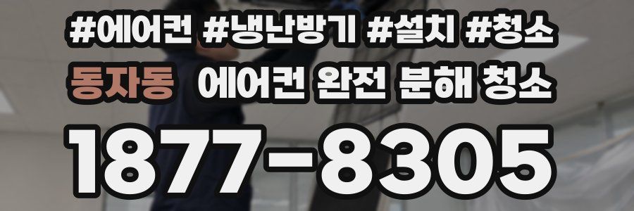 동자동 에어컨 완전 분해 청소