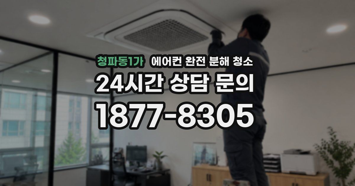 청파동1가 에어컨 완전 분해 청소
