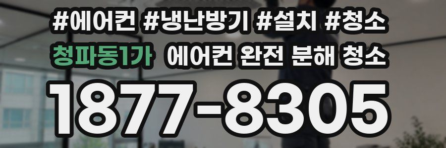 청파동1가 에어컨 완전 분해 청소
