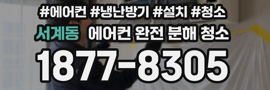 서계동 에어컨 완전 분해 청소
