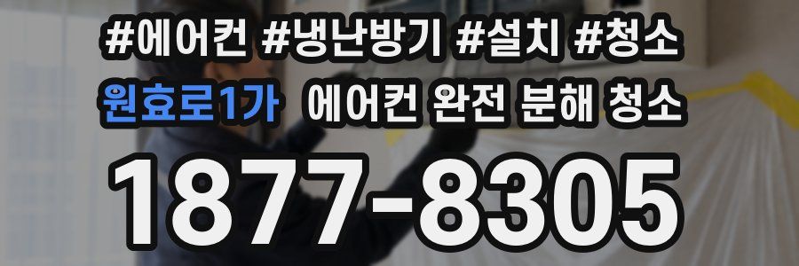 원효로1가 에어컨 완전 분해 청소