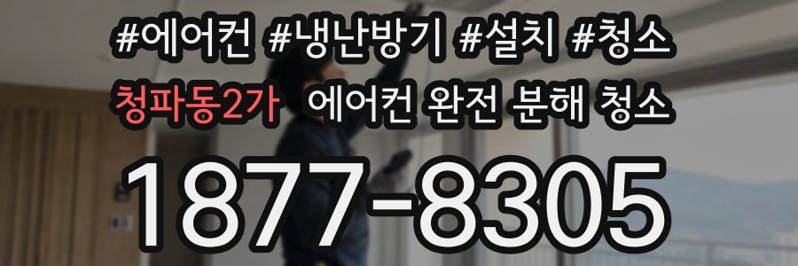 청파동2가 에어컨 완전 분해 청소