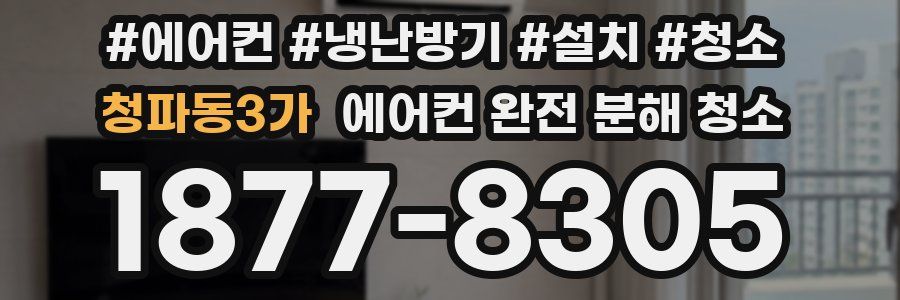 청파동3가 에어컨 완전 분해 청소