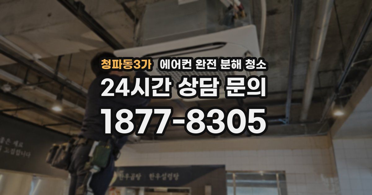 청파동3가 에어컨 완전 분해 청소