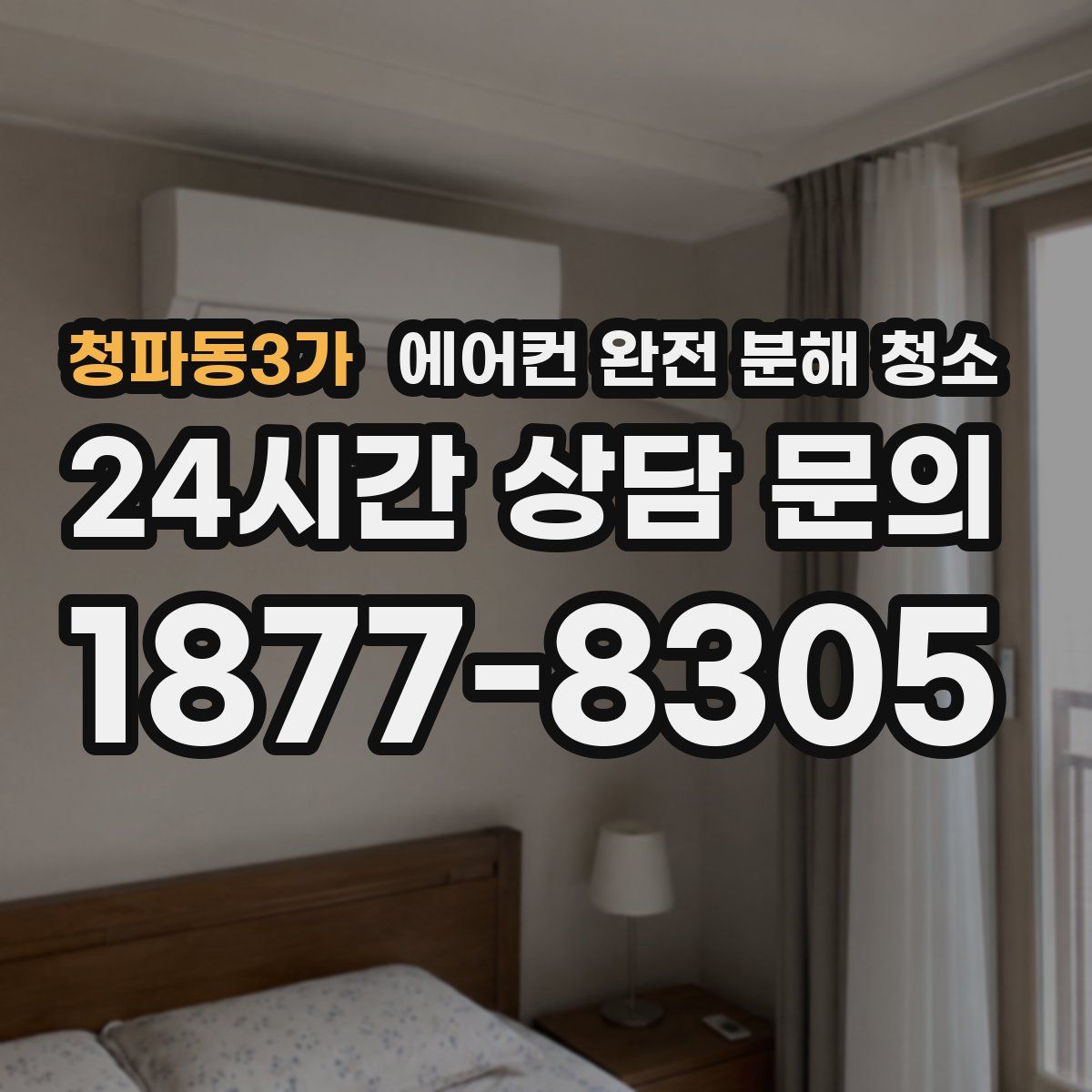 청파동3가 에어컨 완전 분해 청소