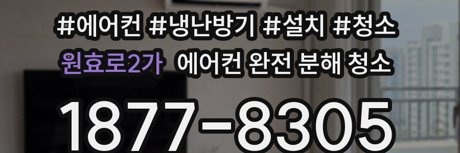원효로2가 에어컨 완전 분해 청소
