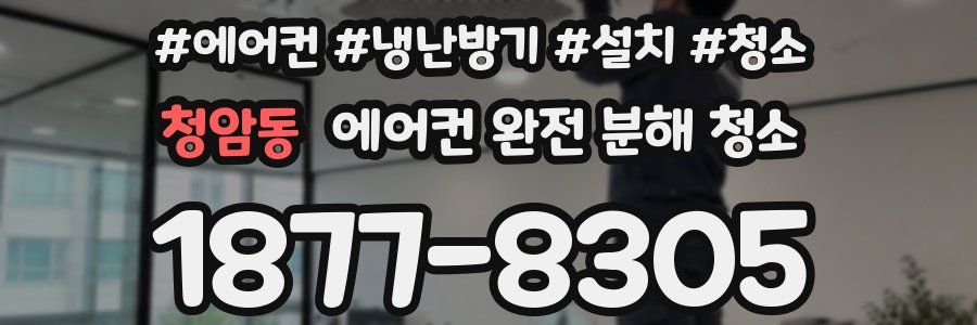 청암동 에어컨 완전 분해 청소