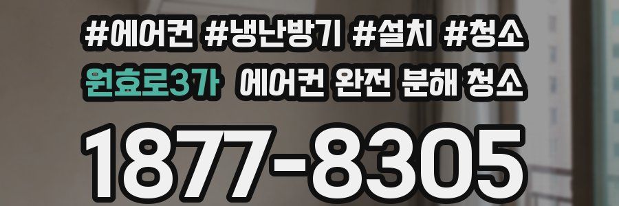 원효로3가 에어컨 완전 분해 청소