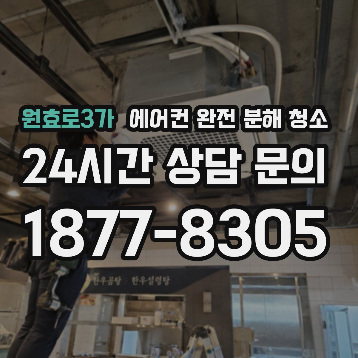원효로3가 에어컨 완전 분해 청소
