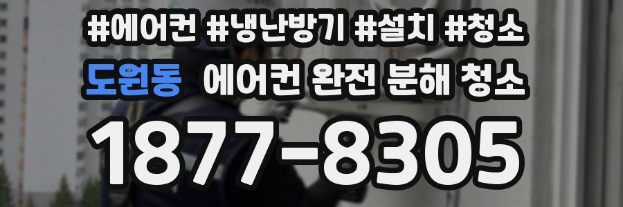 도원동 에어컨 완전 분해 청소