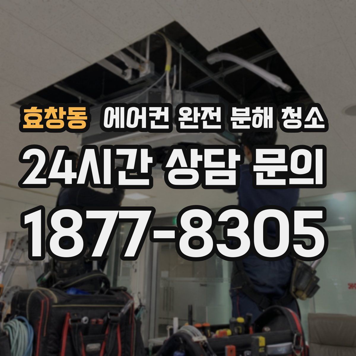 효창동 에어컨 완전 분해 청소