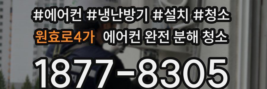 원효로4가 에어컨 완전 분해 청소