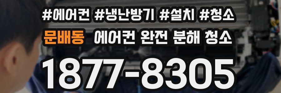 문배동 에어컨 완전 분해 청소