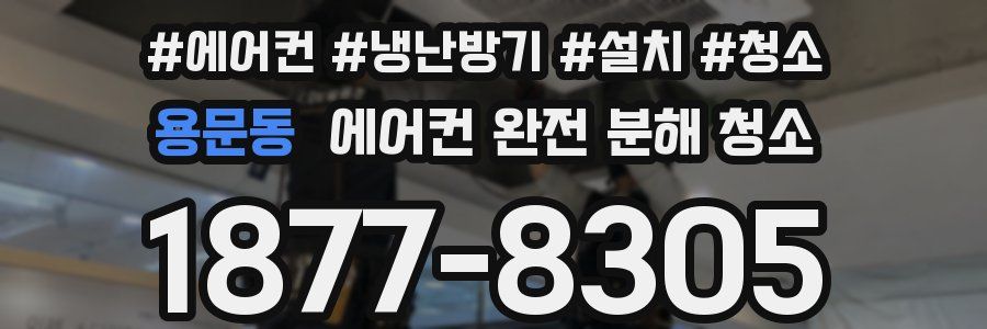 용문동 에어컨 완전 분해 청소