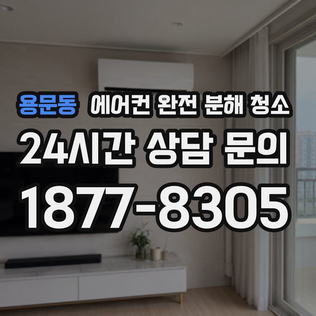 용문동 에어컨 완전 분해 청소