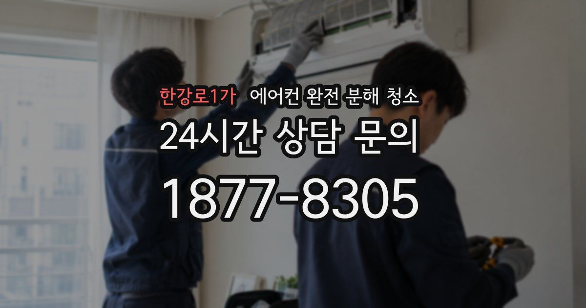 한강로1가 에어컨 완전 분해 청소