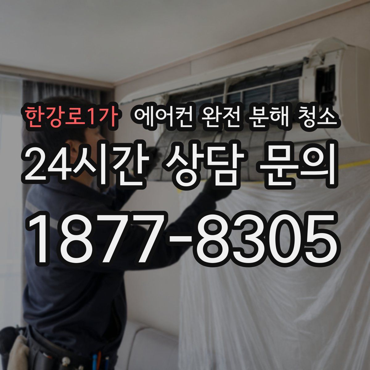 한강로1가 에어컨 완전 분해 청소