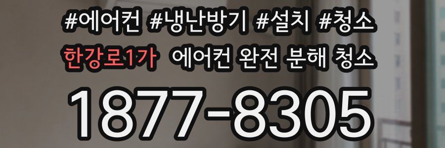 한강로1가 에어컨 완전 분해 청소