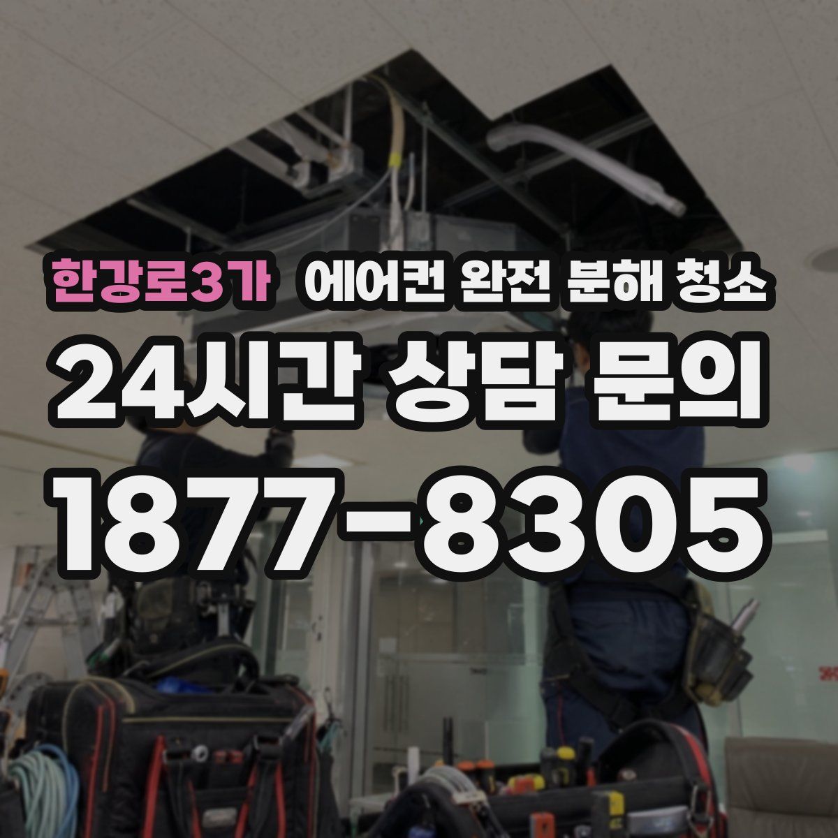한강로3가 에어컨 완전 분해 청소