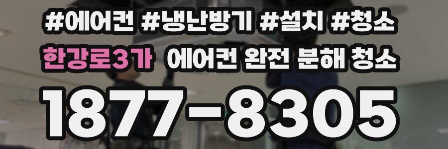 한강로3가 에어컨 완전 분해 청소