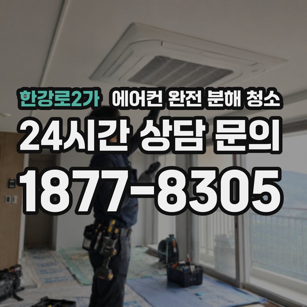 한강로2가 에어컨 완전 분해 청소