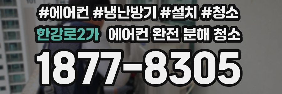한강로2가 에어컨 완전 분해 청소