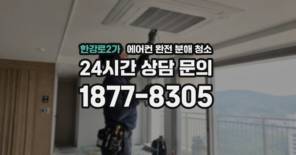 한강로2가 에어컨 완전 분해 청소