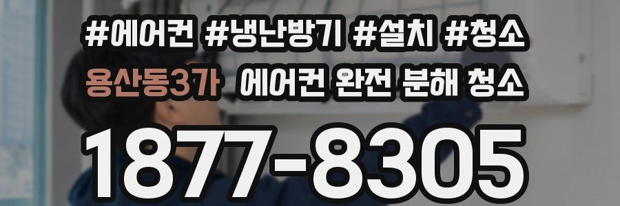 용산동3가 에어컨 완전 분해 청소