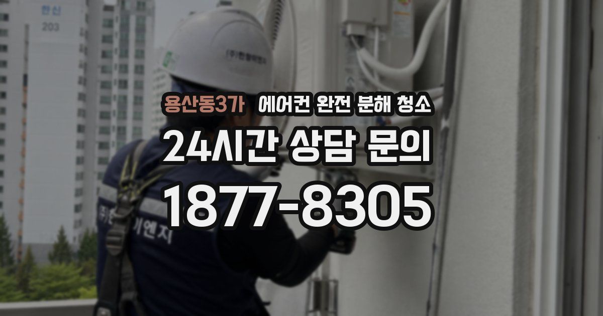 용산동3가 에어컨 완전 분해 청소