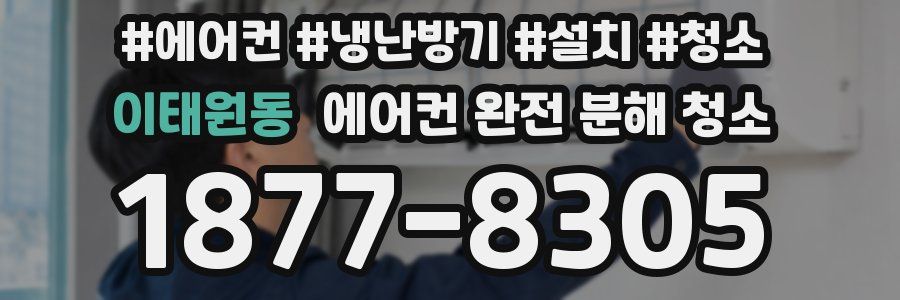 이태원동 에어컨 완전 분해 청소