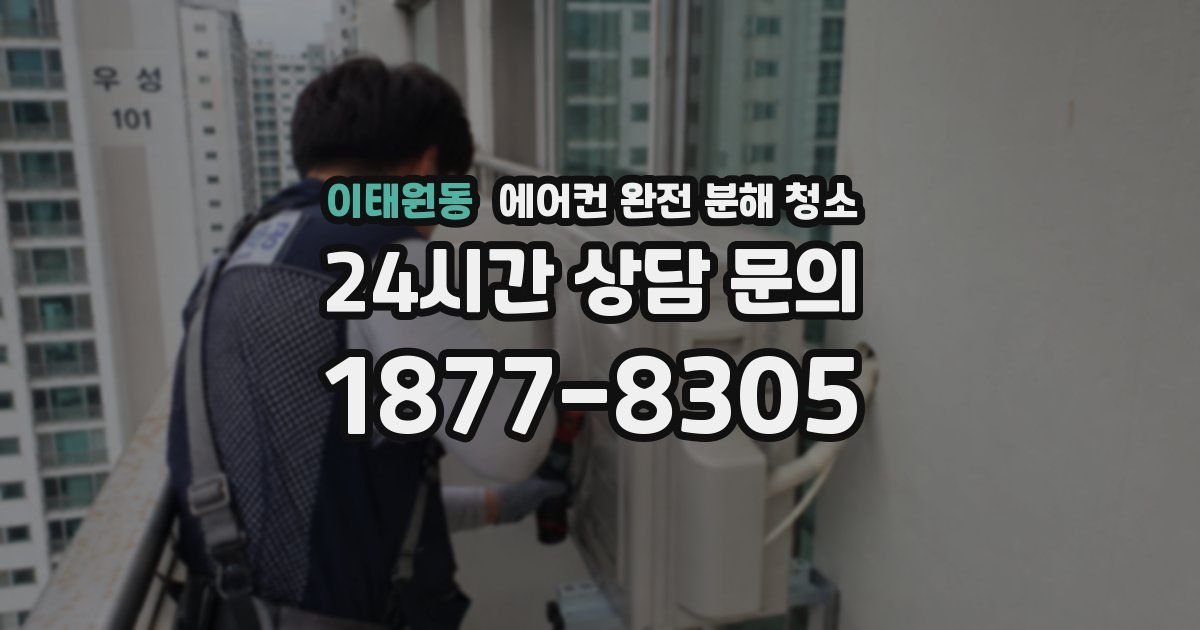 이태원동 에어컨 완전 분해 청소