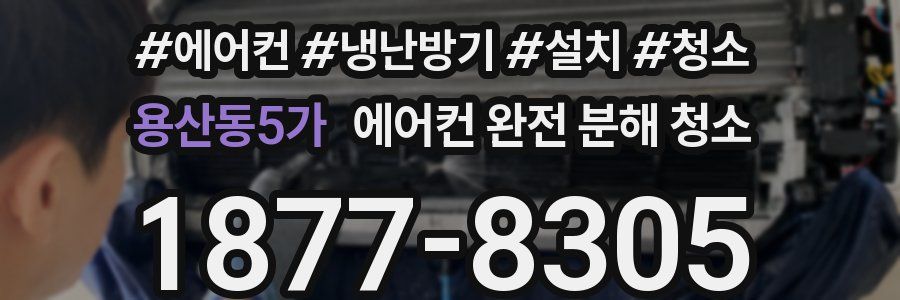 용산동5가 에어컨 완전 분해 청소