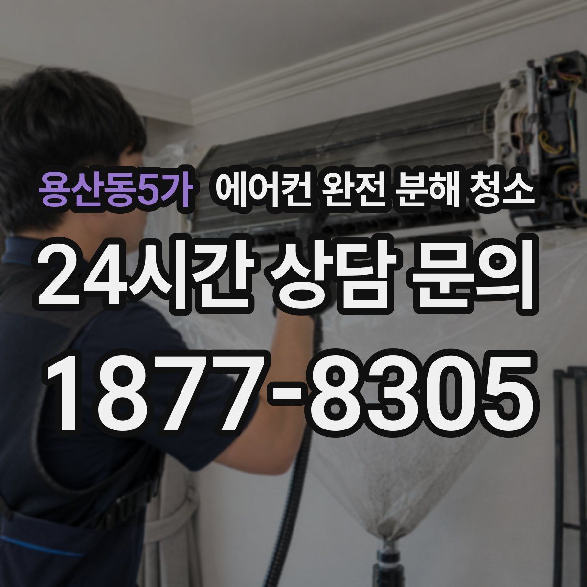 용산동5가 에어컨 완전 분해 청소