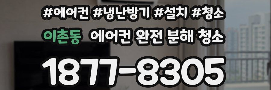 이촌동 에어컨 완전 분해 청소